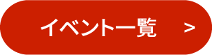 イベント一覧を見る