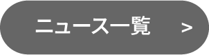 NEWS一覧を見る