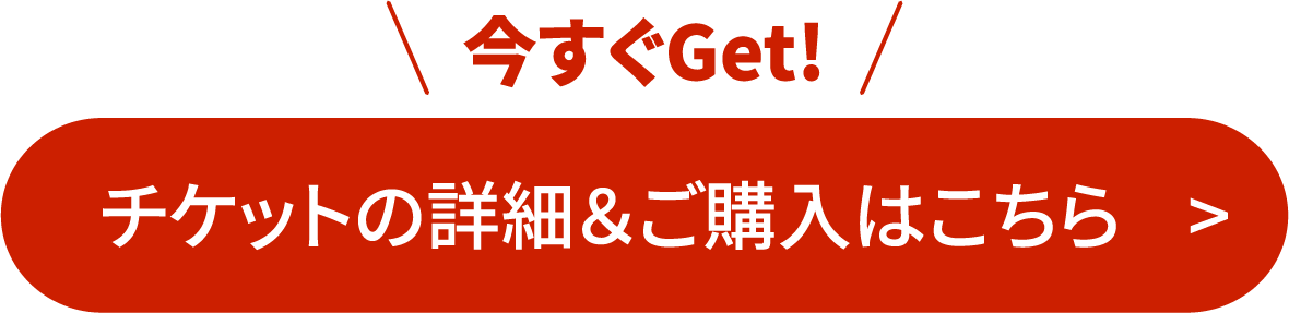 チケットの詳細＆ご購入はこちら