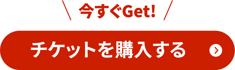 チケットの詳細＆ご購入はこちら