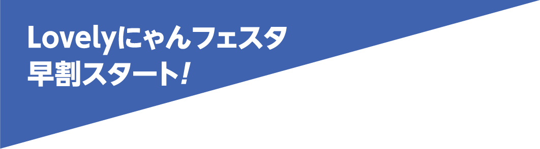 Lovelyにゃんフェスタ 早割スタート!