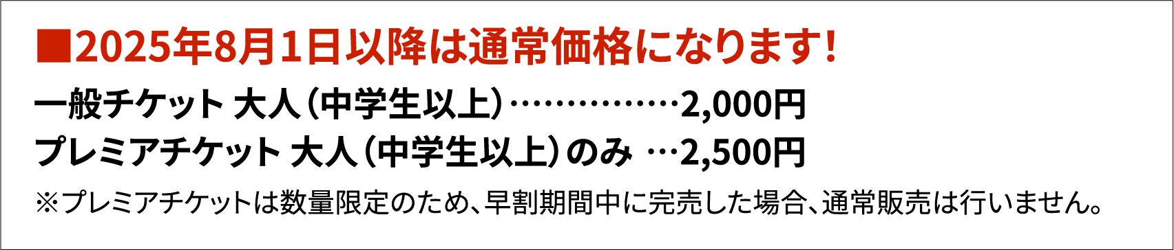 2025年8月1日以降は通常価格になります！