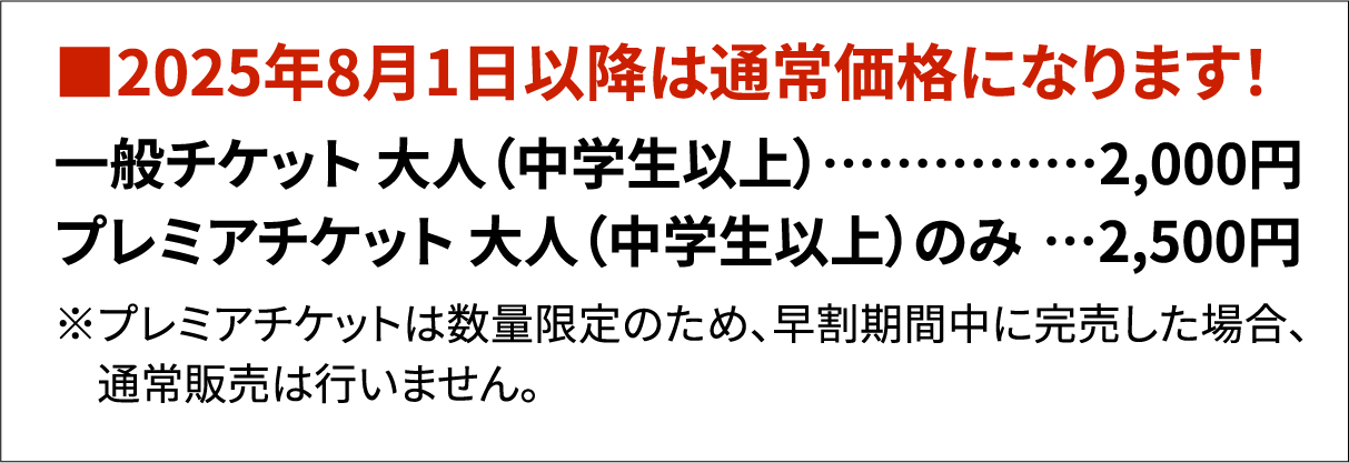 2025年8月1日以降は通常価格になります！