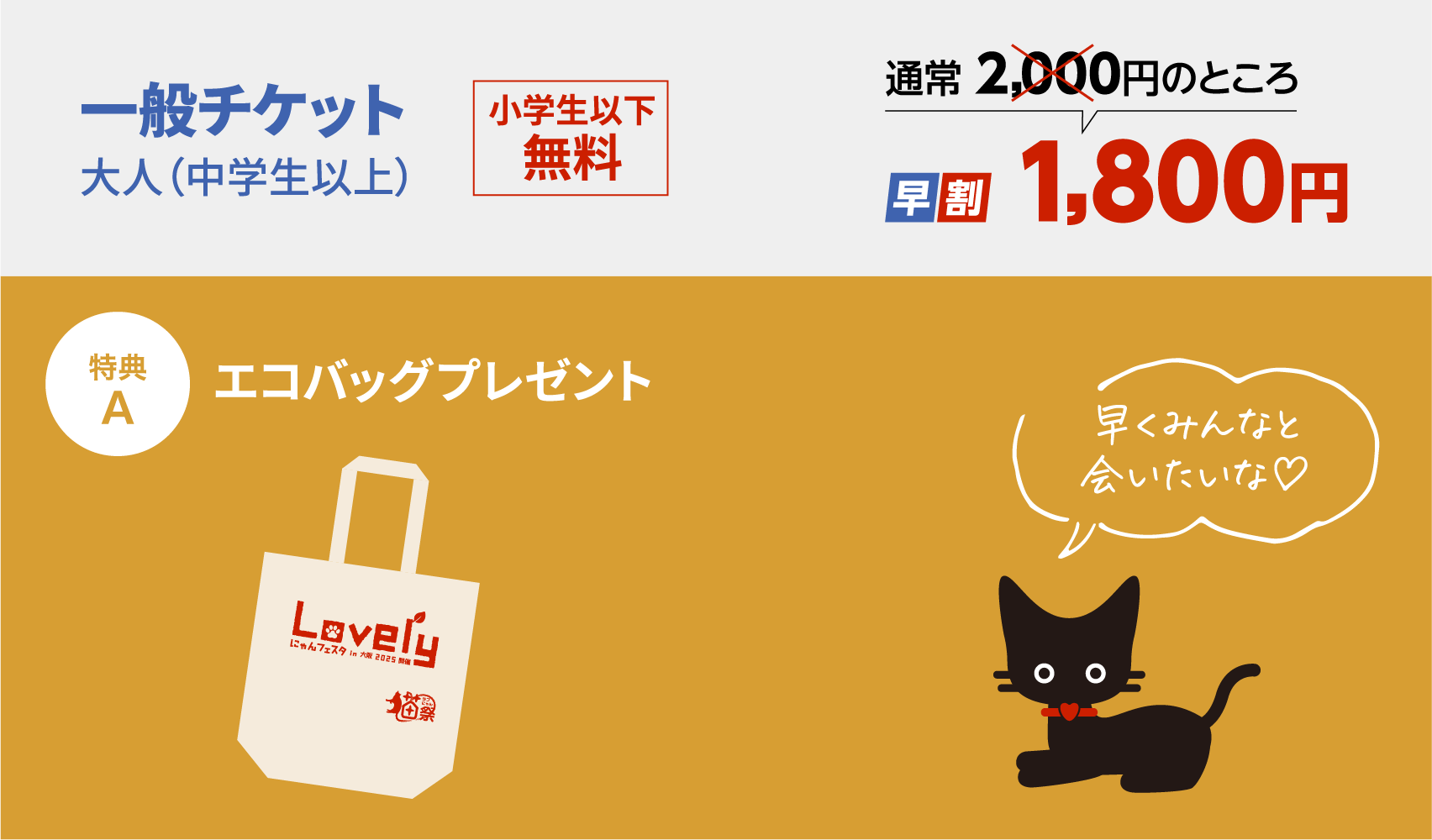 一般チケット大人（中学生以上）2,00円のところ、早割1,800円