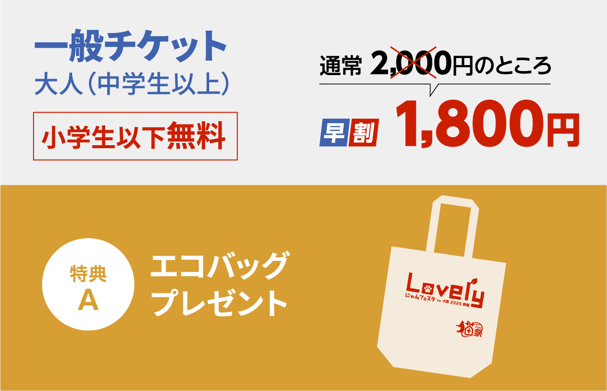 一般チケット大人（中学生以上）2,00円のところ、早割1,800円