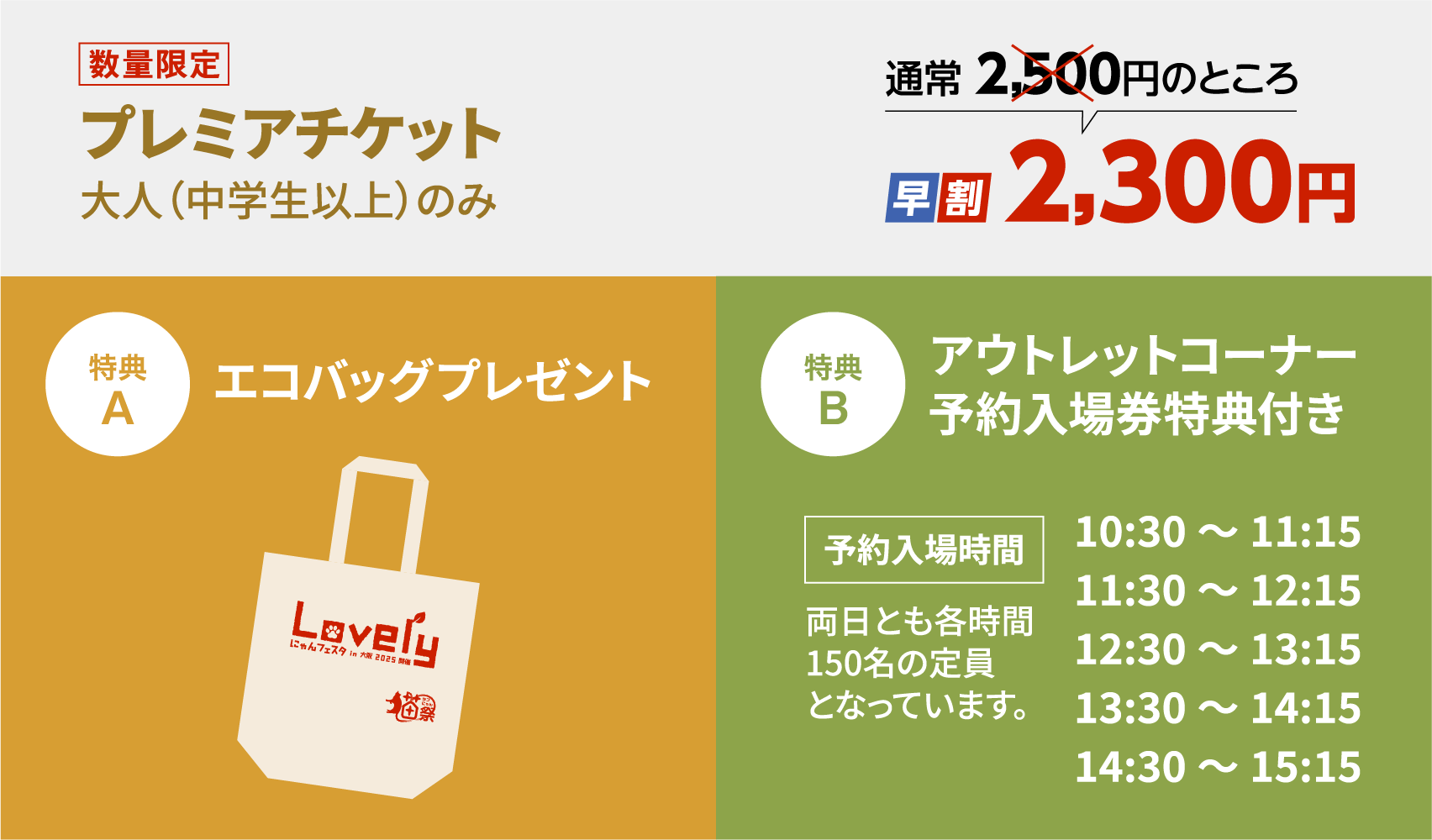 プレミアチケット大人（中学生以上）2,500円のところ、早割2,300円