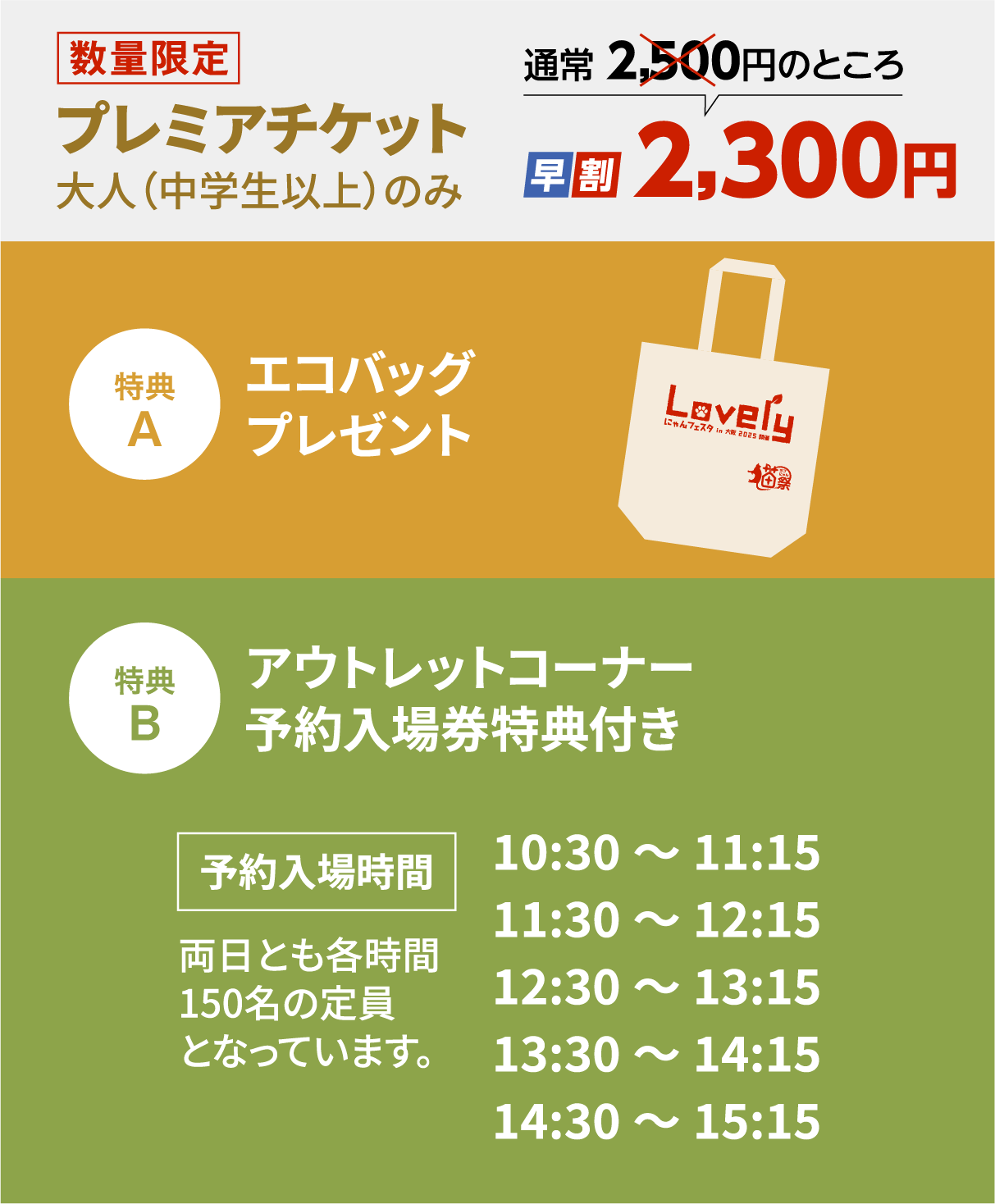 プレミアチケット大人（中学生以上）2,500円のところ、早割2,300円