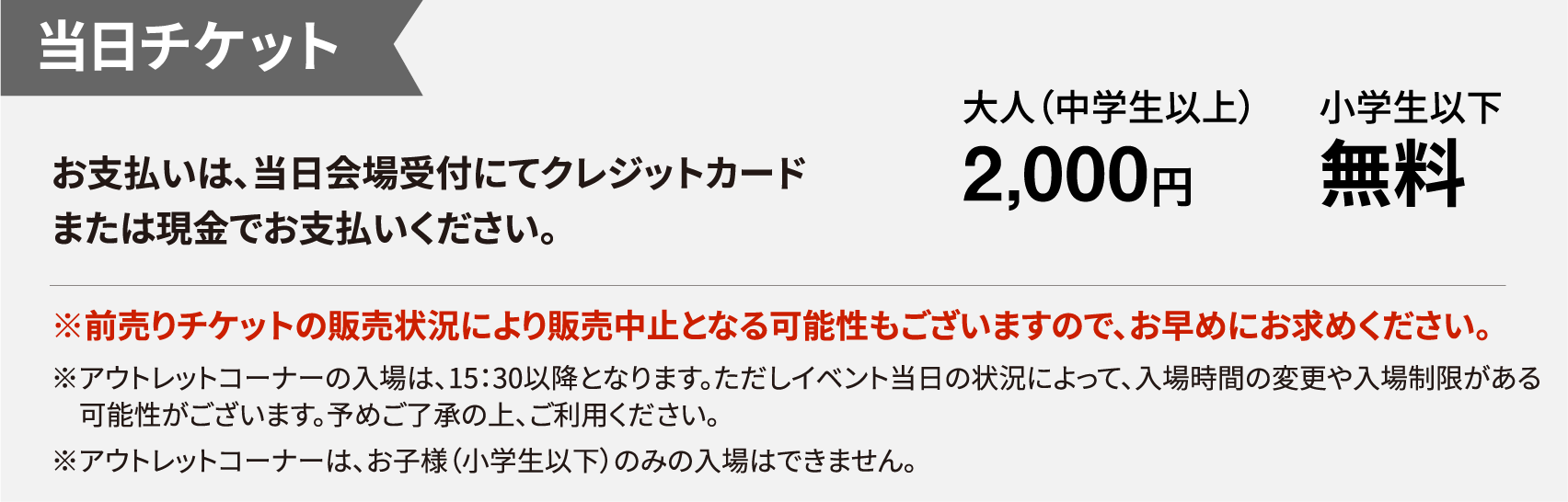 当日チケット 大人（中学生以上）2,000円 小学生以下無料