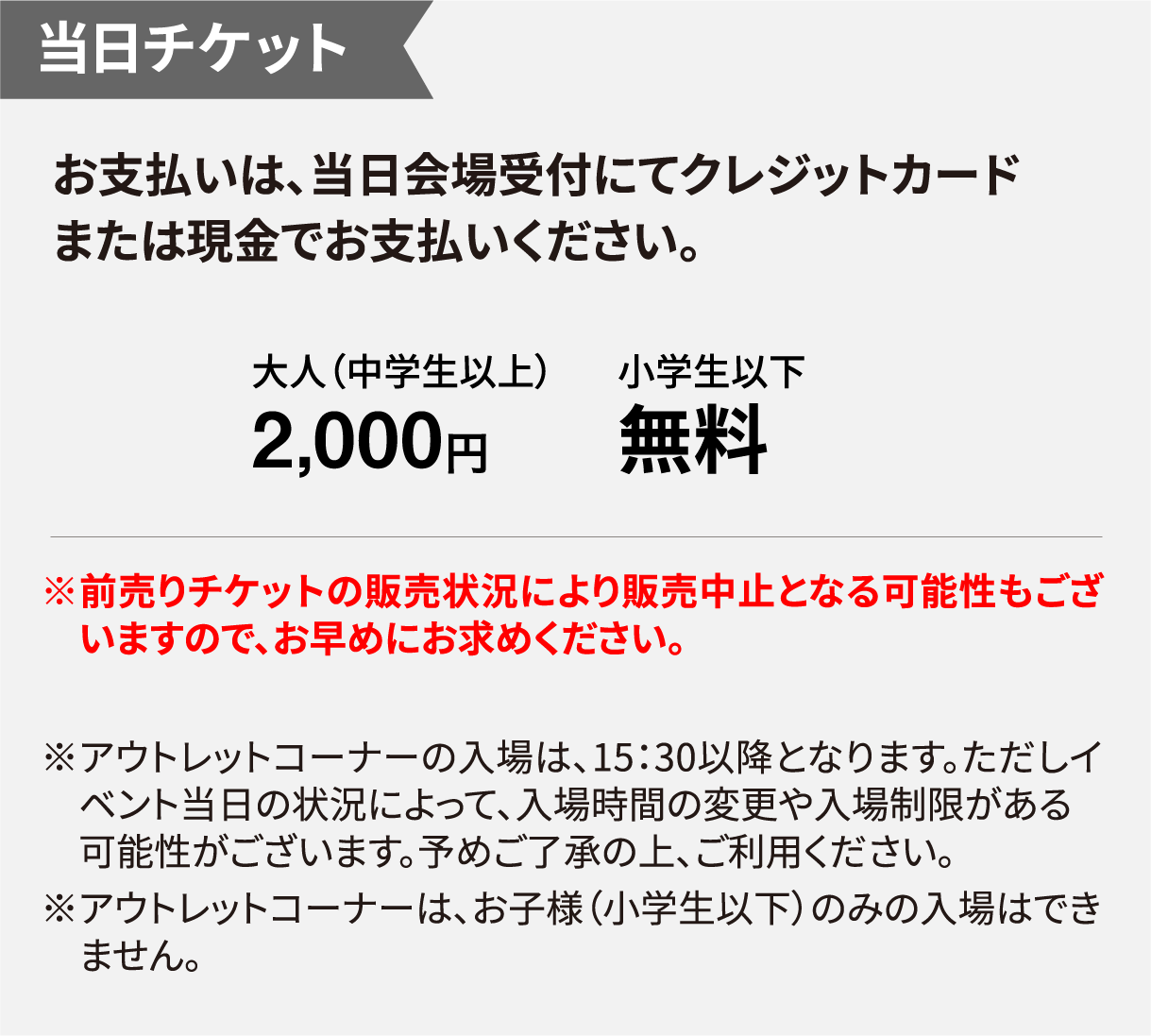 当日チケット 大人（中学生以上）2,000円 小学生以下無料