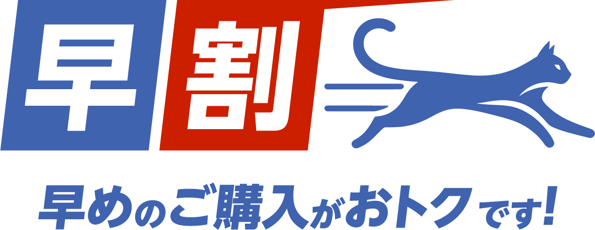 早割　早めのご購入がおトク！
