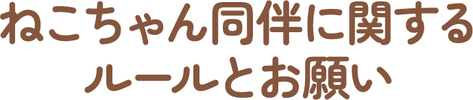 ねこちゃん同伴に関するルールとお願い