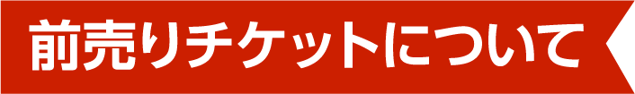 前売りチケットについて