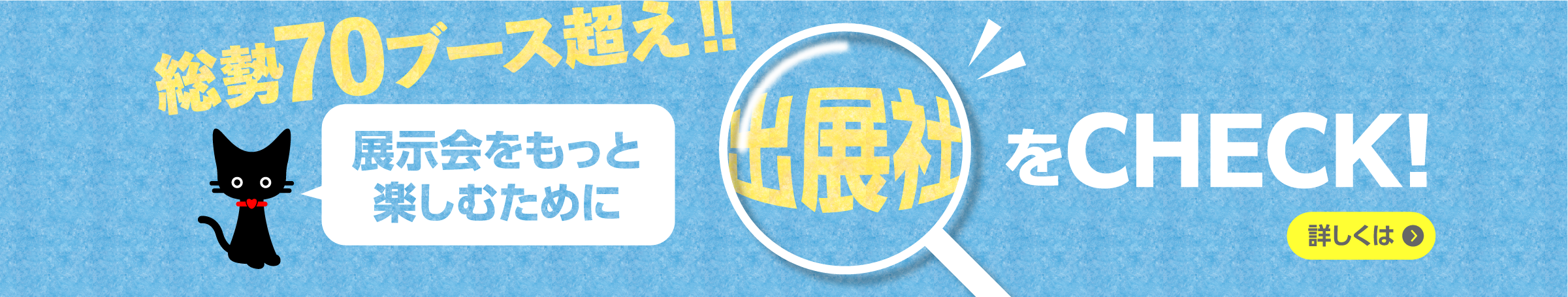 出展社をチェック