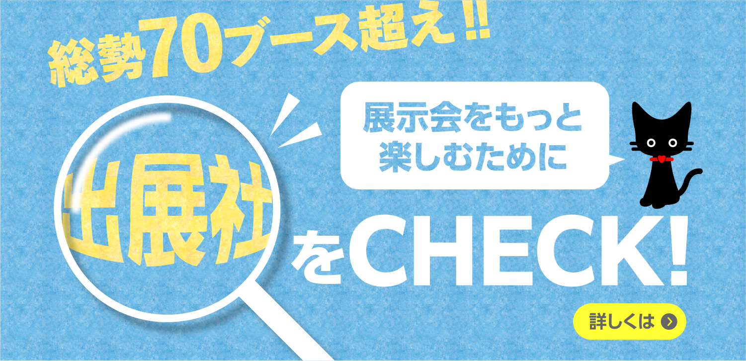 出展社をチェック