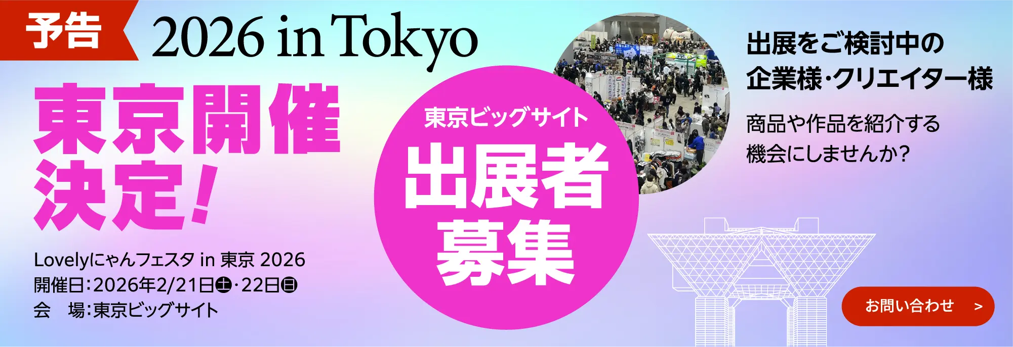 出展者募集中！