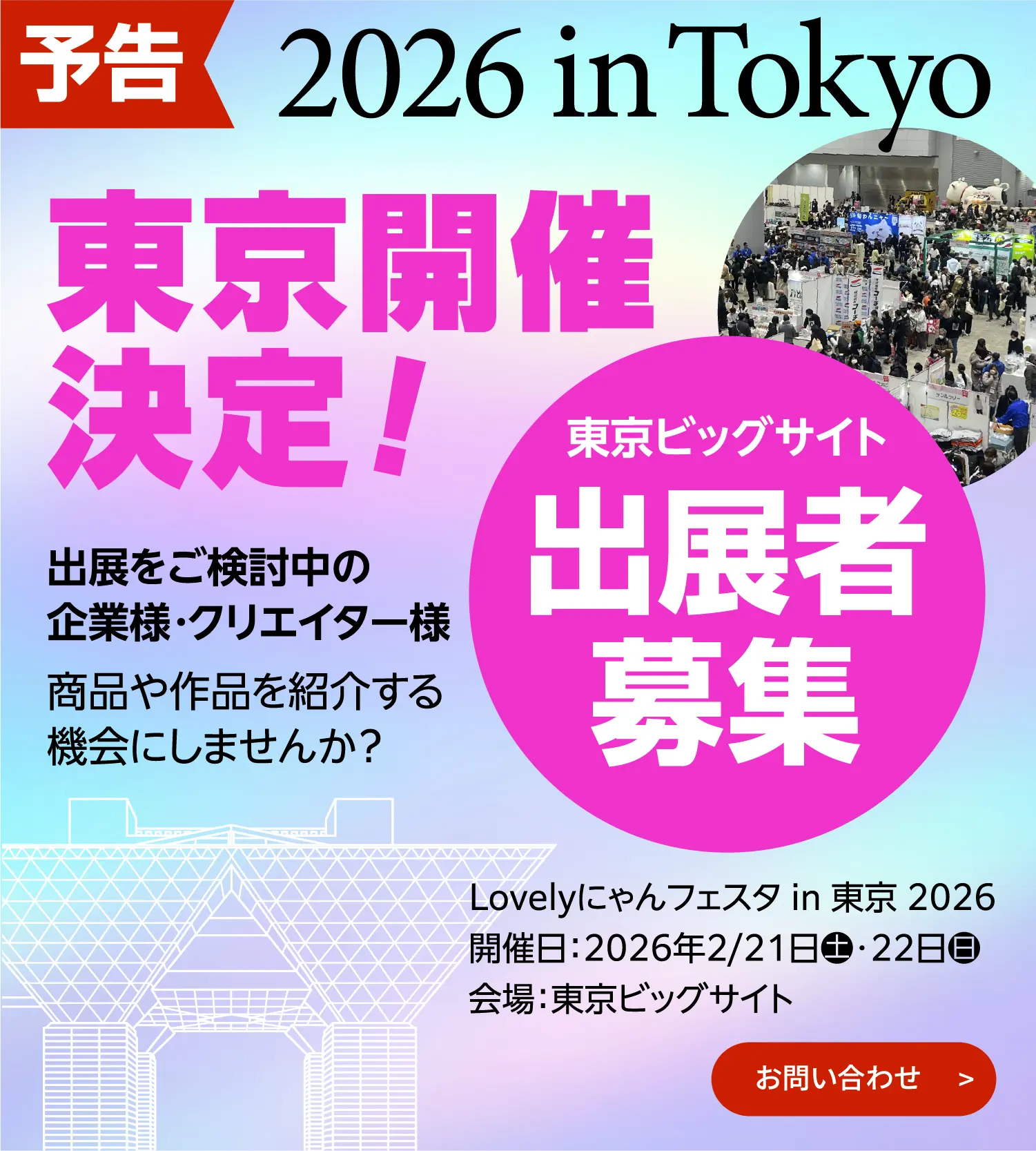 出展者募集中！