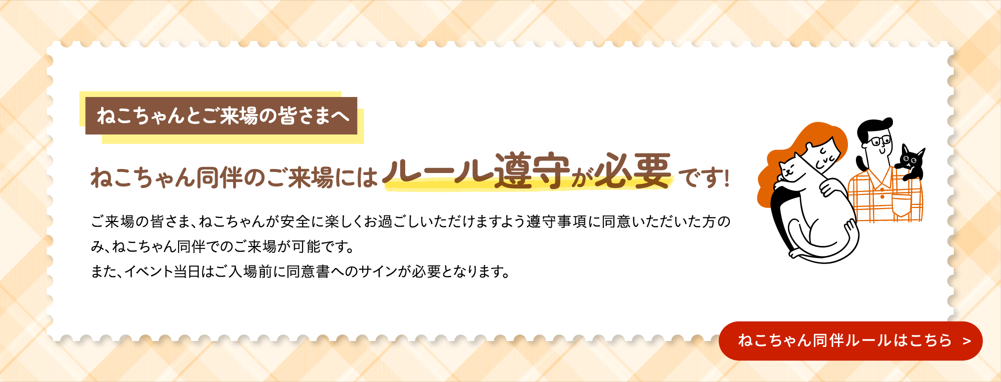 ねこちゃん同伴のご来場にはルール厳守が必要です　ねこちゃん同伴ルールはこちら