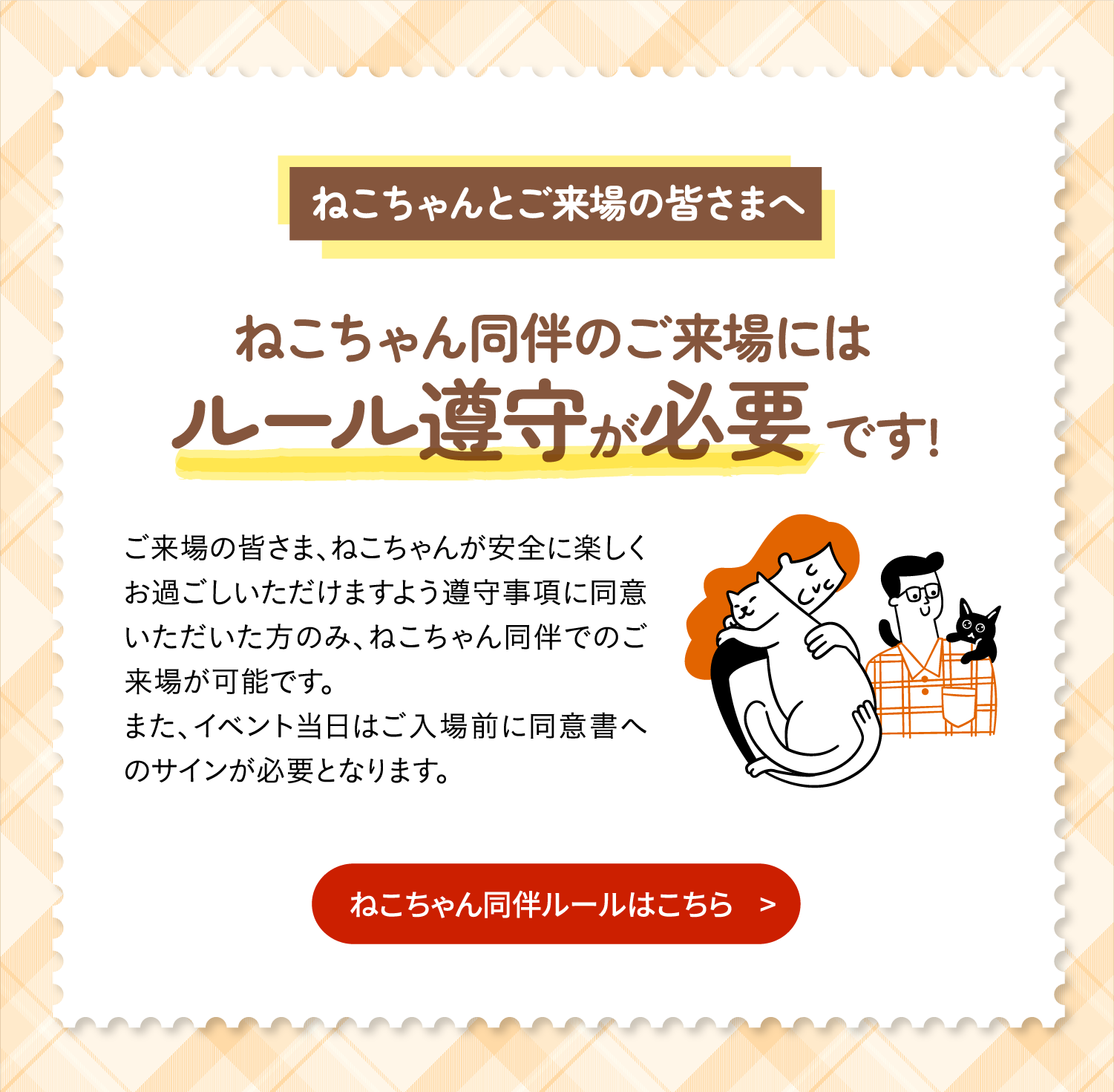 ねこちゃん同伴のご来場にはルール厳守が必要です　ねこちゃん同伴ルールはこちら