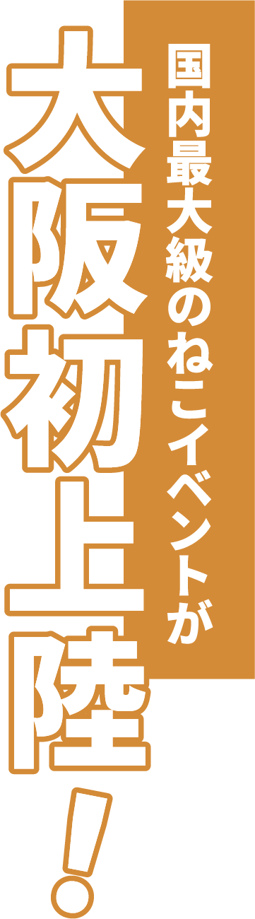 国内最大級のねこイベントが大阪初上陸！