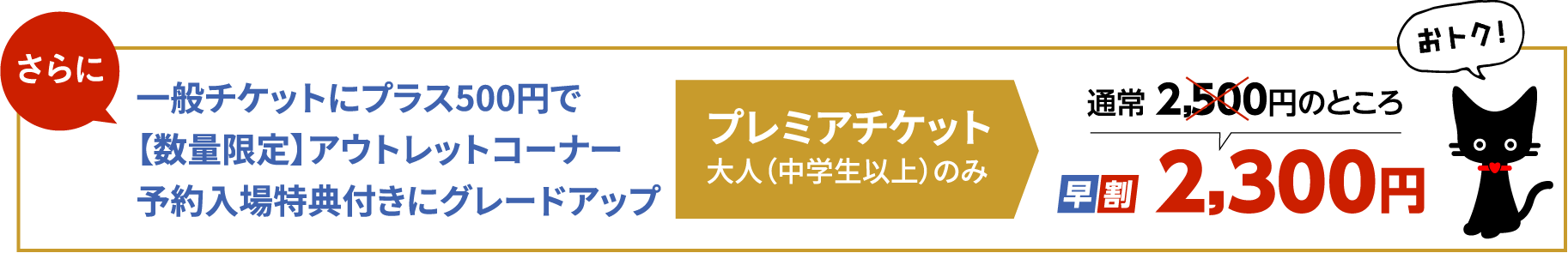 さらに、プレミアチケット大人（中学生以上）2,300円