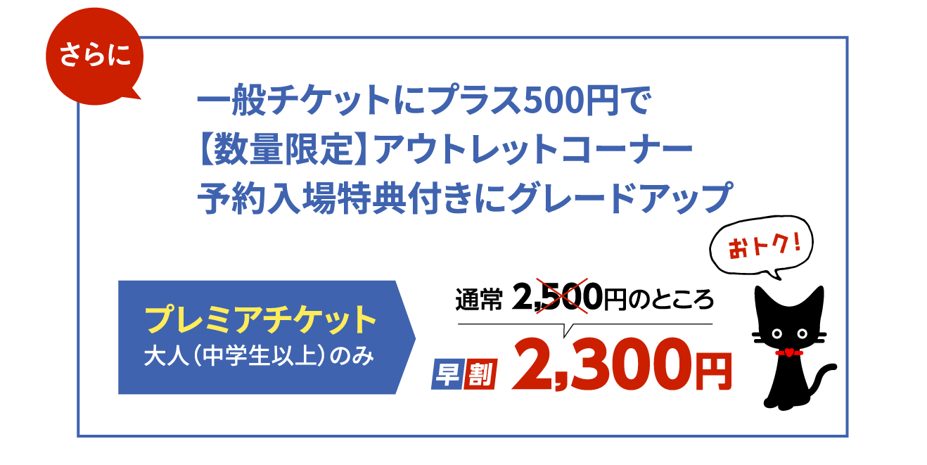 さらに、プレミアチケット大人（中学生以上）2,300円
