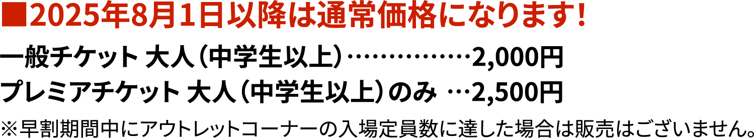2025年8月1日以降は通常価格になります！