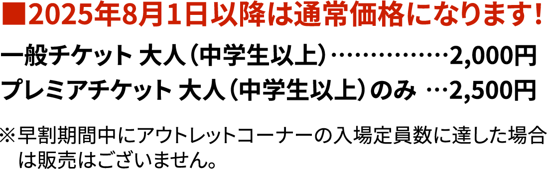 2025年8月1日以降は通常価格になります！