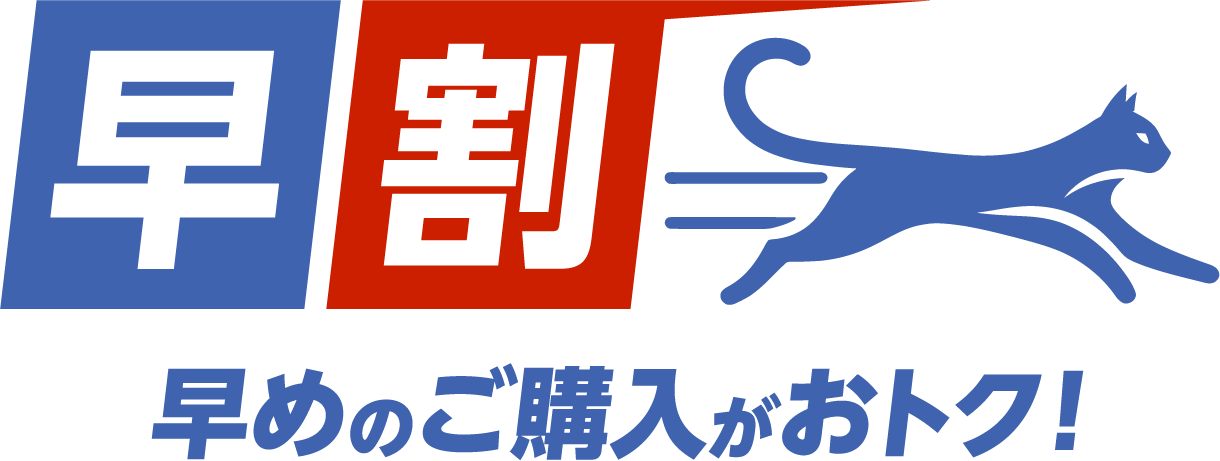 早割　早めのご購入がおトク！