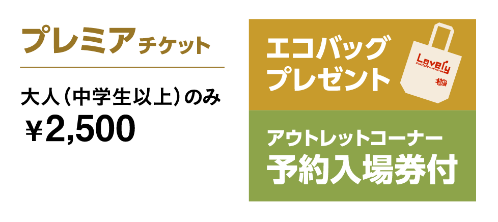 プレミアチケット