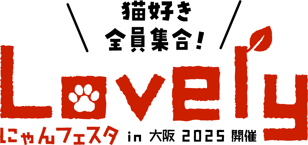 猫好き全員集合　Lovelyにゃんフェスタ in大阪2025