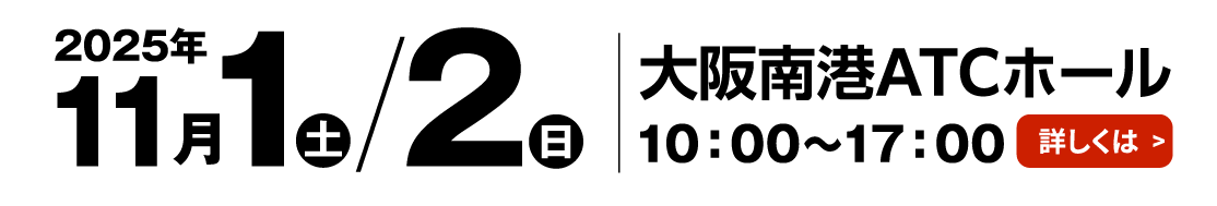 11/1（土）、2（日）10:00〜17:00　会場：大阪南港ATCホール