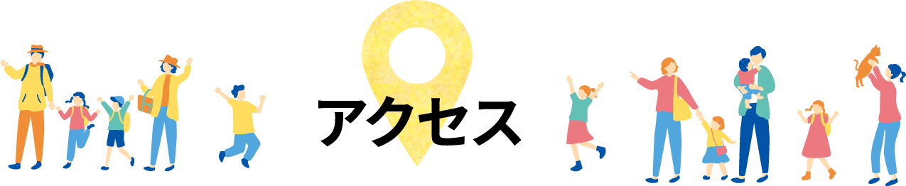 アクセス