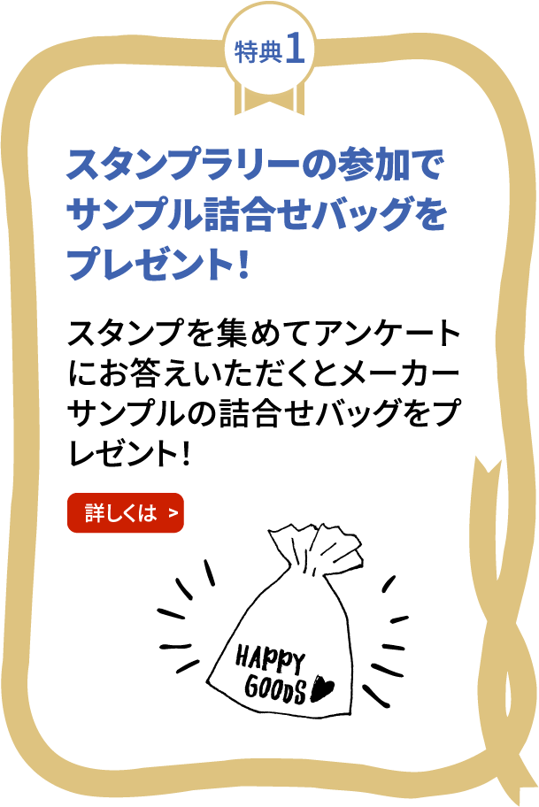 特典1　スタンプラリーの参加でサンプル詰合せバッグをプレゼント！
