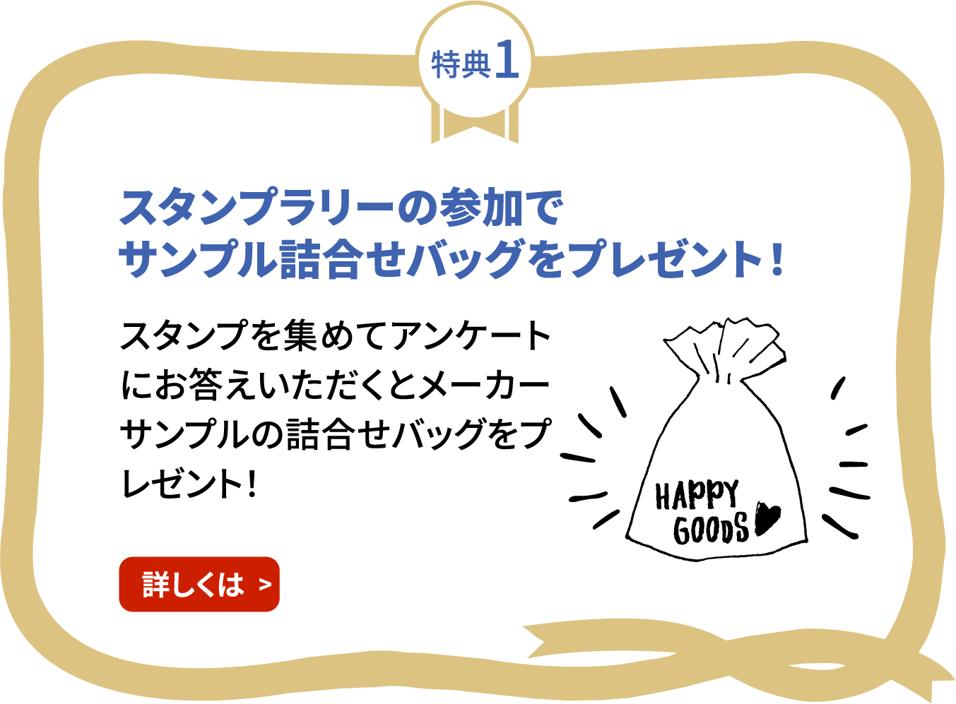 特典1　スタンプラリーの参加でサンプル詰合せバッグをプレゼント！