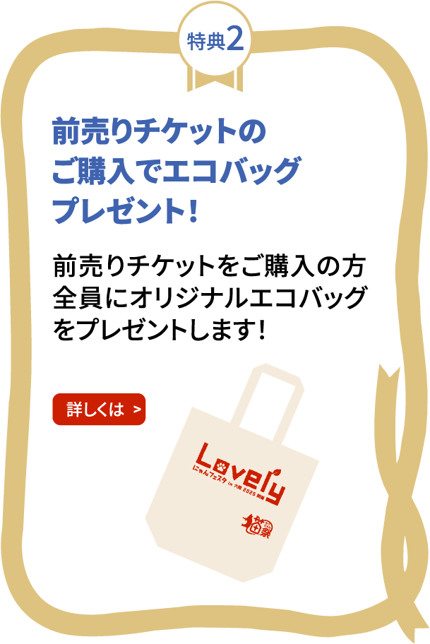 特典2 前売りチケットのご購入でエコバッグプレゼント！
