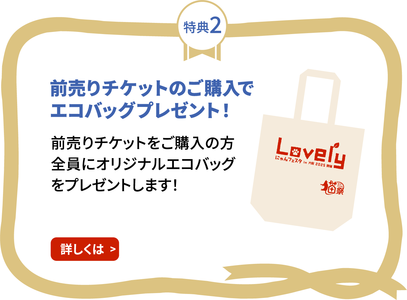 特典2　前売りチケットのご購入でエコバッグプレゼント！