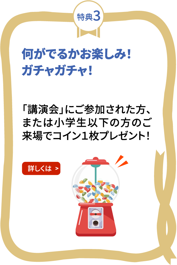 特典3 何がでるかお楽しみ！ガチャガチャ！