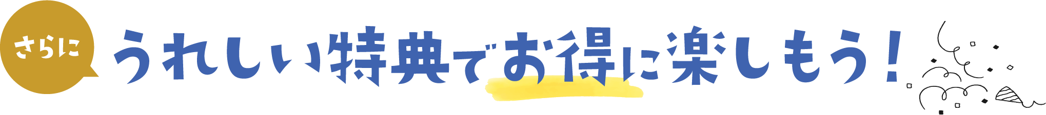 うれしい特典でお得に楽しもう！