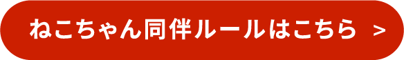 ねこちゃん同伴ルールはこちら