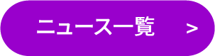 NEWS一覧を見る
