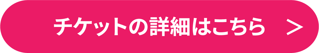 チケットの詳細はこちら