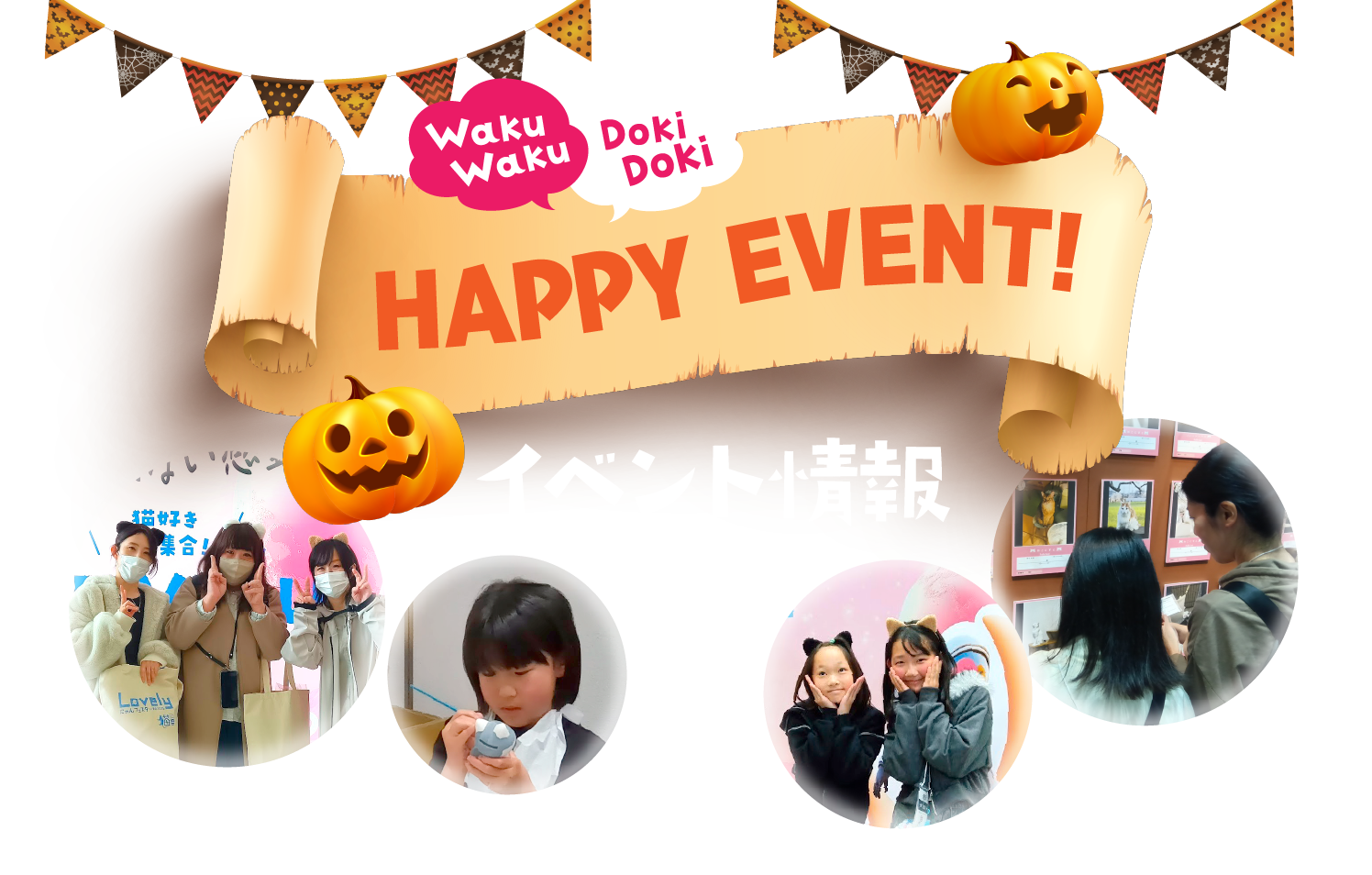 Lobelyにゃんフェス イベント一覧