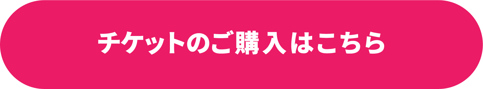 チケットの詳細＆ご購入はこちら