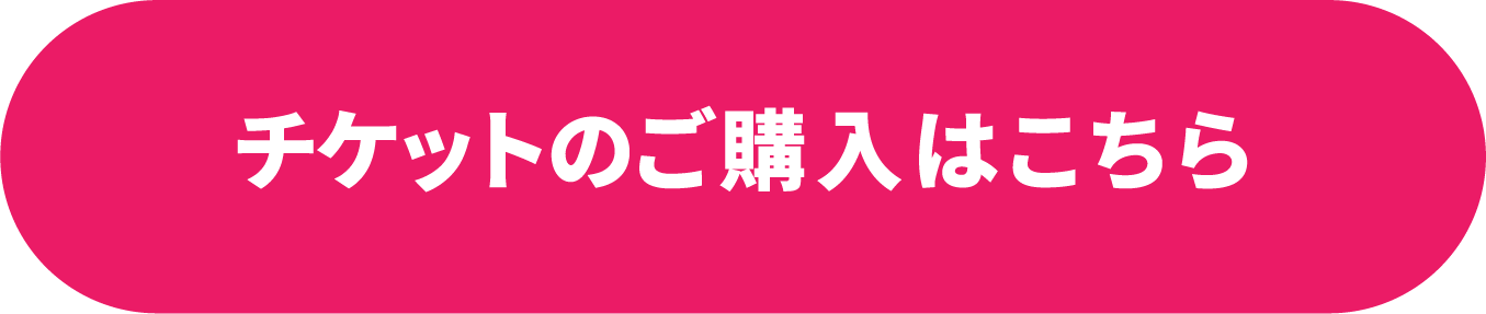 チケットの詳細＆ご購入はこちら