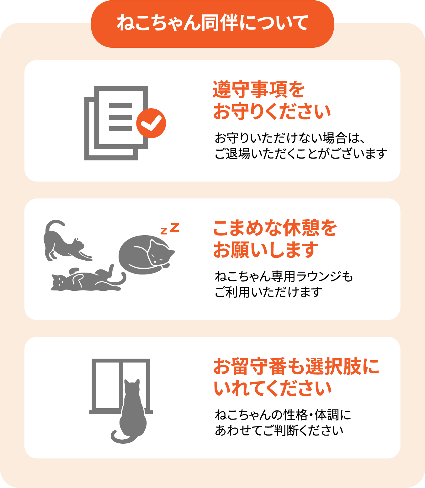 ねこちゃん同伴について