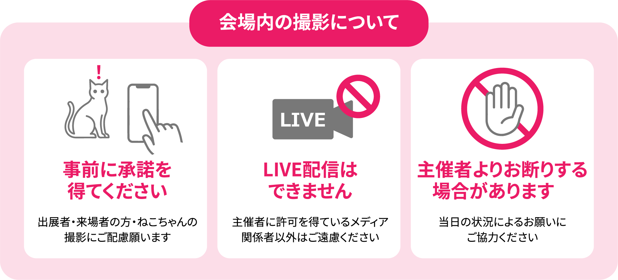会場内の撮影について
