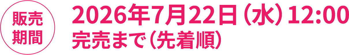 2026年7月22日（水）12:00〜完売まで（先着順）