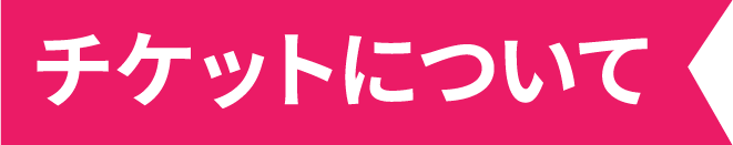 チケットについて