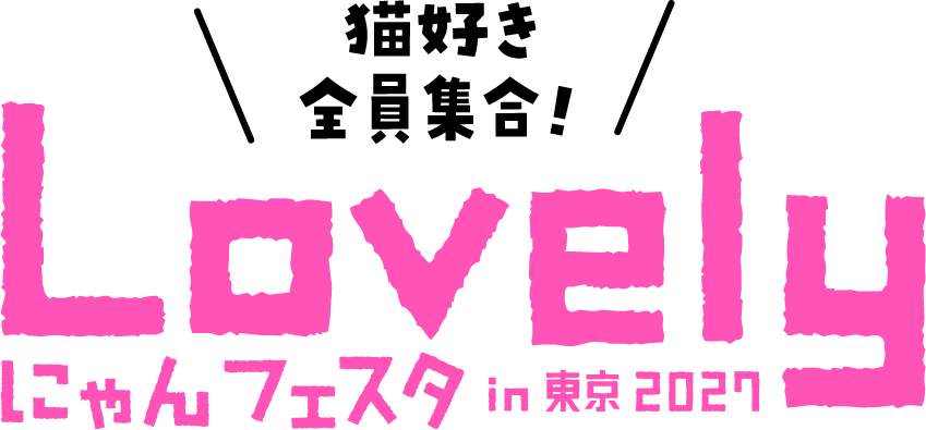 にゃんフェスタ ロゴ