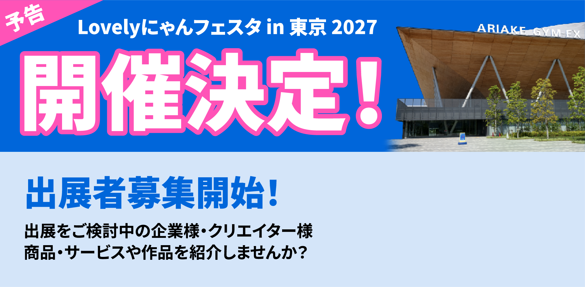 ラブリーにゃんフェスタin東京2027 開催決定！